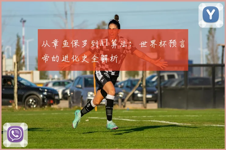 从章鱼保罗到AI算法:世界杯预言帝的进化史全解析