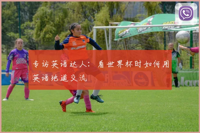 专访英语达人:看世界杯时如何用英语地道交流