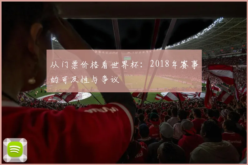 从门票价格看世界杯:2018年赛事的可及性与争议