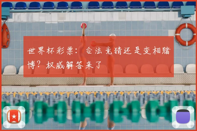 世界杯彩票:合法竞猜还是变相赌博?权威解答来了