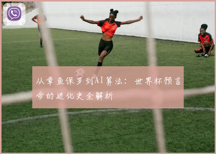 从章鱼保罗到AI算法:世界杯预言帝的进化史全解析