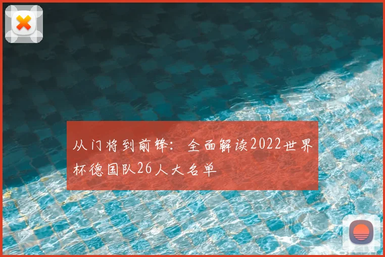 从门将到前锋：全面解读2022世界杯德国队26人大名单