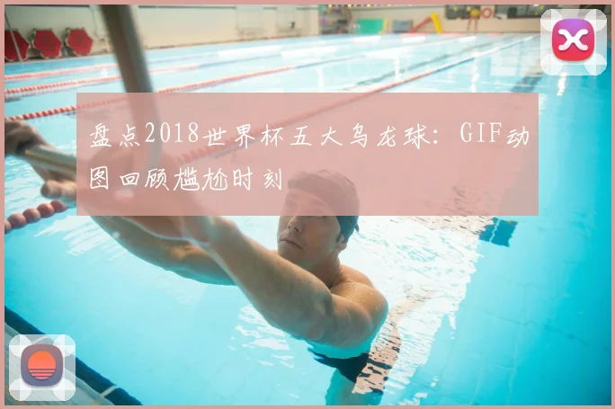 盘点2018世界杯五大乌龙球：GIF动图回顾尴尬时刻