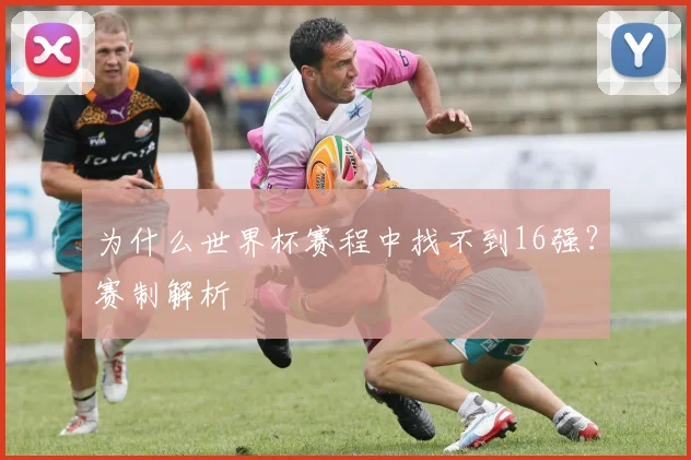 为什么世界杯赛程中找不到16强？赛制解析