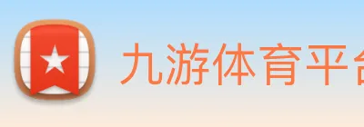 九游体育平台官网 logo